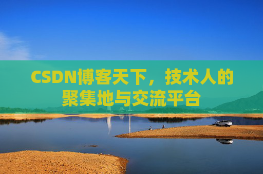 CSDN博客天下，技术人的聚集地与交流平台